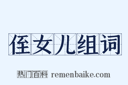 侄女儿组词是什么意思的图片